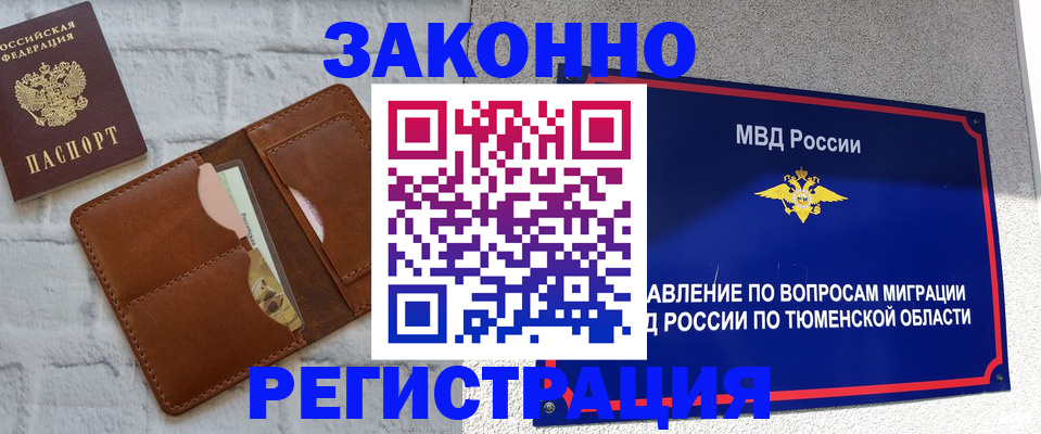 временная прописка в Ишиме